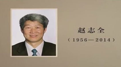 光耀齐鲁：赵志全